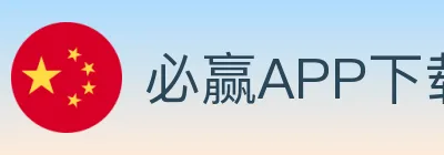 必赢APP下载体育 logo